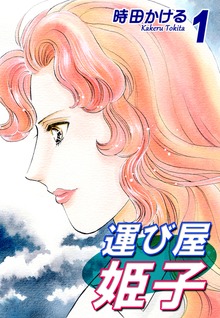 運び屋姫子（オフィス漫）