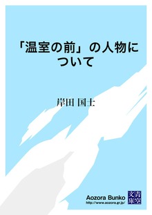 「温室の前」の人物について