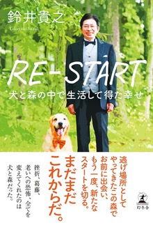 RE-START 犬と森の中で生活して得た幸せ