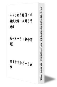 チラシ配り探偵・小林紋次郎─血煙り甲州路