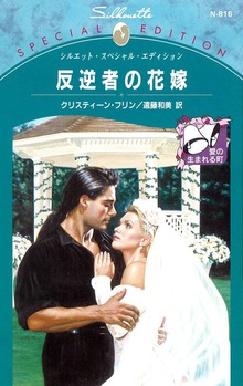 愛の生まれる町（ハーレクイン）