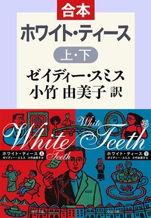 ホワイト・ティース（上下合本）