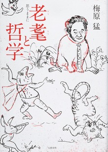 老耄と哲学 思うままに