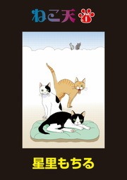 ねこ天（デジコレ　ＧENERAL）