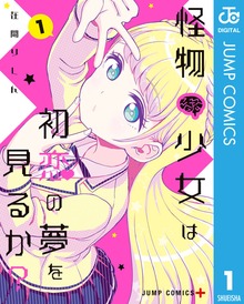 怪物少女は初恋の夢を見るか？