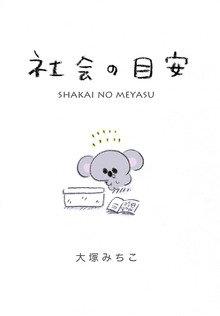 社会の目安