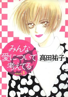 みんな愛について考えてる（Jコミックテラス）