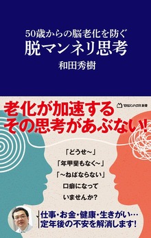 50歳からの脳老化を防ぐ 脱マンネリ思考（マガジンハウス新書）