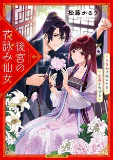 後宮の花詠み仙女 白百合は秘めたる恋慕を告げる【電子特典付き】