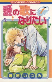 愛の歌になりたい（Sho-Comi）