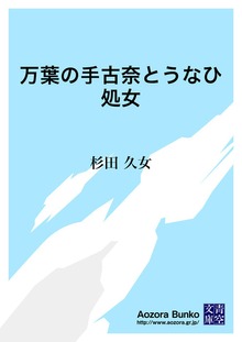 万葉の手古奈とうなひ処女