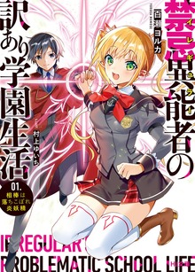 禁忌異能者（イレギュラー）の訳あり学園生活 1.相棒は落ちこぼれ炎妖精