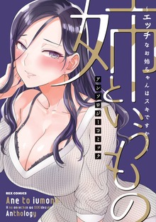 姉というもの ～エッチなお姉ちゃんはスキですか？～ アンソロジーコミック