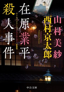 在原業平殺人事件 新装版