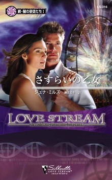 さすらいの乙女 続・闇の使徒たち Ｉ