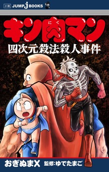 キン肉マン 四次元殺法殺人事件（ジャンプジェイブックスDIGITAL）
