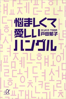 悩ましくて愛しいハングル