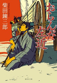 おらんだ左近