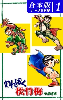 わんぱく松竹梅《合本版》