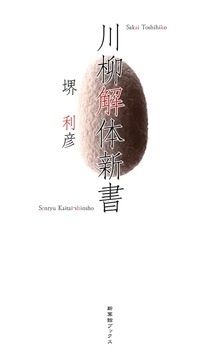 川柳解体新書