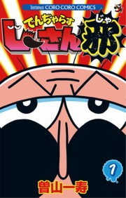 でんぢゃらすじーさん邪