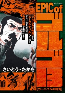 EPIC of ゴルゴ13（リイド社）