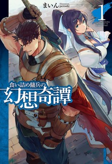 食い詰め傭兵の幻想奇譚（HJ NOVELS）
