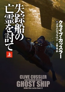 失踪船の亡霊を討て（扶桑社ＢＯＯＫＳミステリー）
