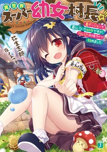 異世界スーパー幼女村長☆彡 裏ダンジョンで暮らしていた幼女ですが、のんびり村長ライフ始めました【電子特典付き】