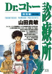 Dr.コトー診療所 特別編 島の子供達 公式版
