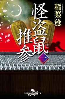 怪盗鼠推参