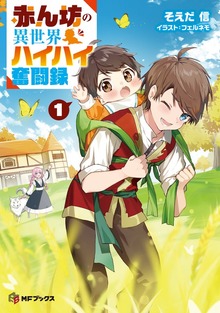 赤ん坊の異世界ハイハイ奮闘録（MFブックス）