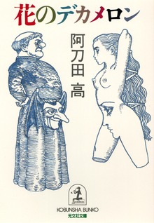 花のデカメロン