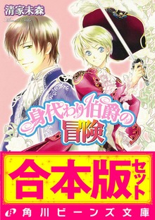 【合本版】身代わり伯爵の冒険１ アルテマリス編・シアラン編ほか