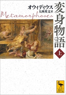 変身物語