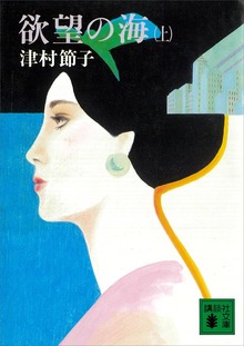欲望の海