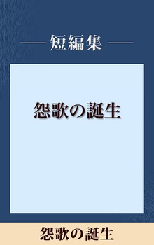 怨歌の誕生 【五木寛之ノベリスク】