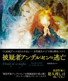 被疑者アンデルセンの逃亡 合本版