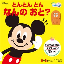 とんとん とん なんの おと？ （ディズニーブックス）