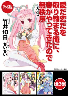 【合本版】愛だ恋だを取り締まる俺に、春がやってきたので無秩序 全3巻