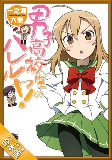 ［合本版］男子高校生のハレルヤ！ 全４巻