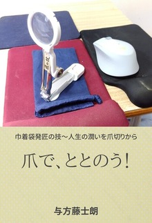 爪で、ととのう。