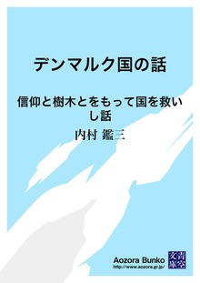 デンマルク国の話 信仰と樹木とをもって国を救いし話