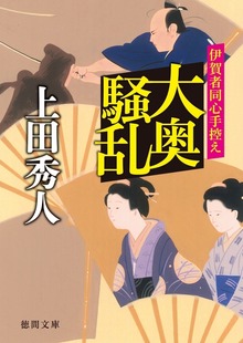 大奥騒乱 伊賀者同心手控え