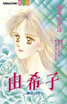 由希子－輝くいのち－