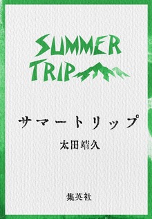 サマートリップ