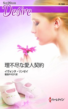 理不尽な愛人契約