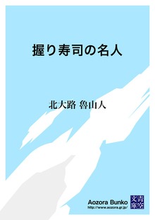 握り寿司の名人