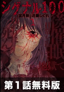 シグナル100