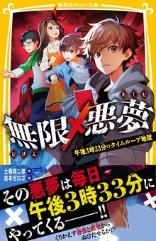 無限×悪夢 午後３時33分のタイムループ地獄
